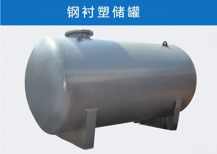 鋼襯PO儲罐 內襯塑防腐化工罐